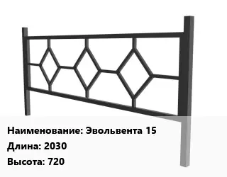 Газонное ограждение Эвольвента 15 2030х720